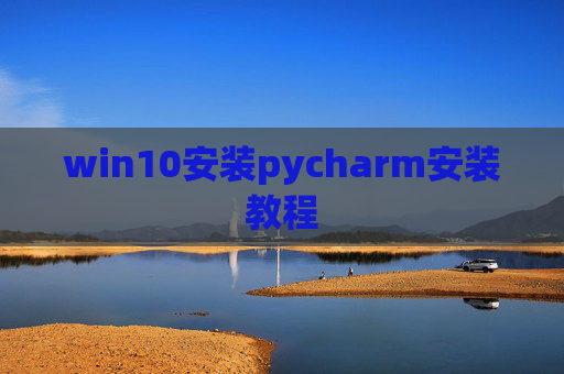 win10安装pycharm安装教程