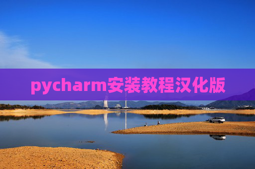 pycharm安装教程汉化版 pycharm安装教程汉化版
