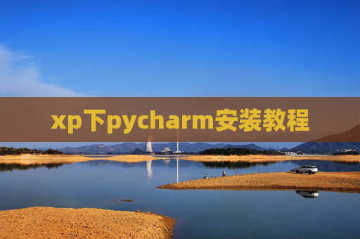 xp下pycharm安装教程