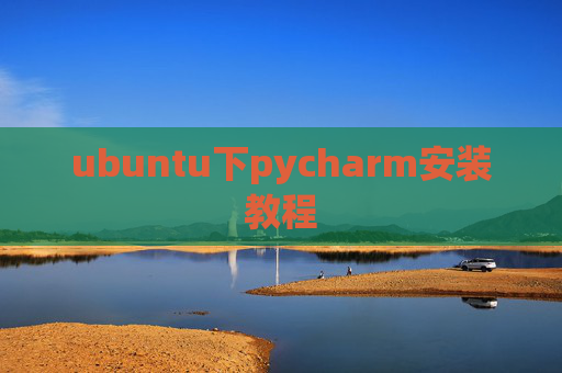 ubuntu下pycharm安装教程